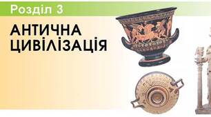 Становлення Античної грецької цивілізації
