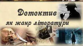 Детектив як жанр літератури, характерні ознаки жанру. Жанрове розмаїття детективів. Е. А. По – засновник жанру детективу у світовій літературі.