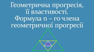 Презентація "Геометрична прогресія, її властивості. Формула n – го члена геометричної прогресії"