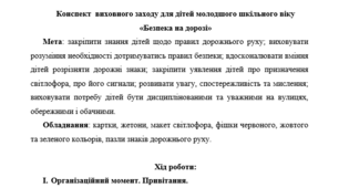 Конспект виховного заходу для дітей молодшого шкільного віку «Безпека на дорозі»