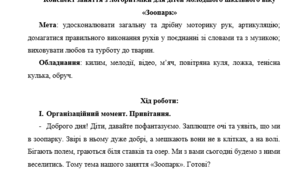 Конспект заняття з логоритміки для дітей молодшого шкільного віку «Зоопарк»