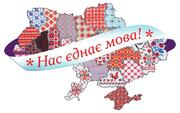 Плекаймо рідну мову: самоідентичність української нації