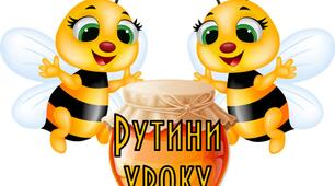 Матеріали для оформлення Рутини уроку