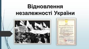 Утворення неформальних громадських організацій. УГС. Народний рух України за перебудову. Перші альтернативні вибори. «Декларація про державний суверенітет України». «Революція на граніті». Формування багатопартійності. Розпад СРСР
