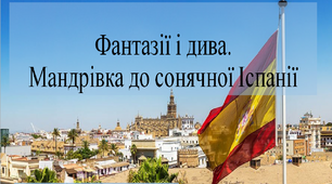 У світі реального та уявного (продовження)
