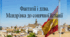 У світі реального та уявного (продовження)