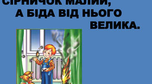 "Сірничок малий, а біда велика"