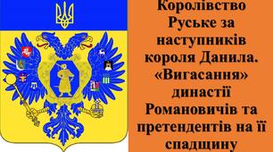 Презентація з теми: "Королівство Руське за наступників короля Данила. «Вигасання» династії Романовичів та претендентів на її спадщину"