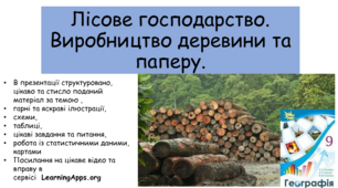 Презентація "Лісове господарство. Виробництво деревини та паперу"