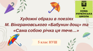 Презентація-конспект  "Художні образи в поезіях Миколи Вінграновського "Бабунин дощ", "Сама собою річка ця тече"" 5 клас НУШ