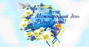 Міжнародний день рідної мови 