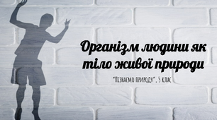 Презентація "Організм людини, як тіло живої природи" (5 клас, НУШ)