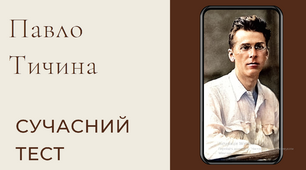 Павло Тичина. Життя та поезія