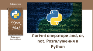 І9. Логічні оператори and, or, not. Розгалуження в  Python (повторення)