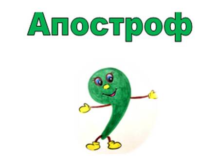 Апостроф 2 клас | Тест з української мови – «На Урок»