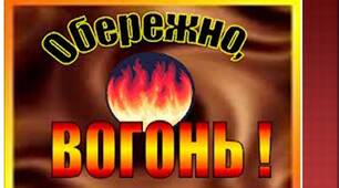Вогонь не для гри!