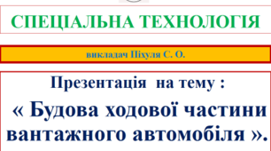 Презентація "Будова ходової частини вантажного автомобіля".