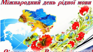 21 лютого Міжнародний  день рідної мови
