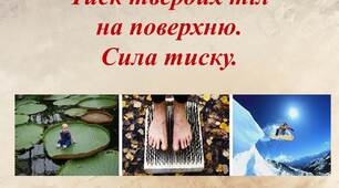 Презентація "Тиск твердих тіл на поверхню. Сила тиску."