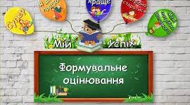 Картки для формувального оцінювання
