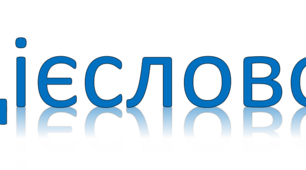 Діагностувальна робота. "Дієслово"