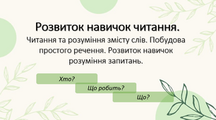 Читання. Розуміння змісту прочитаного.