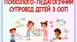 Психолого-педагічний супровід дітей з ООП