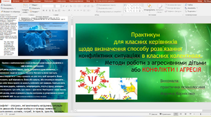 Тренінг (психологічний)  для класних керівників, батьків, старшокласників "Розв'язання конфліктних ситуацій. Робота з агресією та психологічною реакцією реагування"