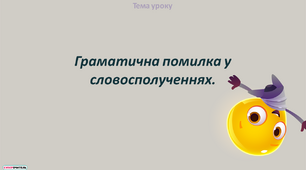 Презентація "Граматична помилка у словосполученнях"