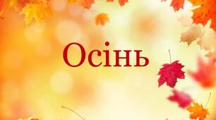 Відеопрезентація "Осінь". Дитина в природному довкіллі