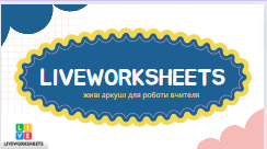 Живі аркуші для роботи вчителя - liveworksheets
