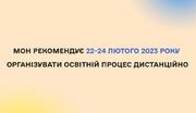 МОН закликає школи перейти на дистанційку — Шкарлет