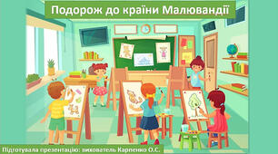 Конспект зання для старшої групи на тему "Подорож до країни Малювандії"