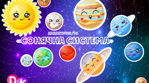 Дидактична гра "Сонячна система"
