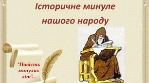 Підсумкова робота з теми "Історичне минуле в  художніх творах" (ГР 2)