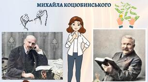 ТВОРЧІСТЬ ІВАНА КАРПЕНКА-КАРОГО, МИХАЙЛА КОЦЮБИНСЬКОГО 