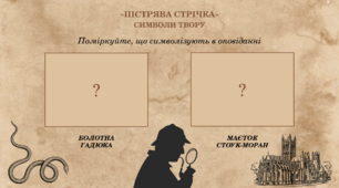 Артур Конан Дойл «Пістрява стрічка»: символіка оповідання
