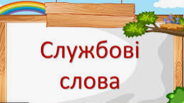 Службові слова