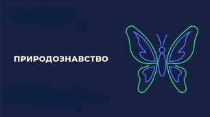 "Матереки та океани" І Природознавство