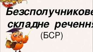 Контрольна робота "Безсполучникове складне речення"