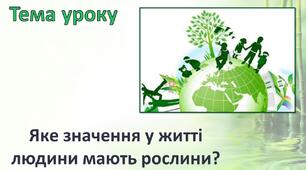 Яке значення у житті людини мають рослини?