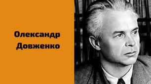 О.Довженко. "Щоденник", "Зачарована Десна"