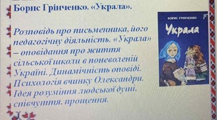 Презентація до уроку "Борис Грінченко. "Украла"
