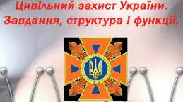 Цивільний захист 03