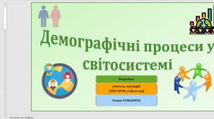 Презентація до уроку географії у 11 класі на тему «Демографічні процеси у світосистемі».