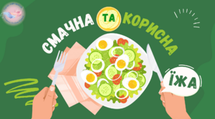 Презентація "Смачна та корисна їжа"