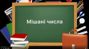Домашня робота. Мішані числа. Додавання й віднімання мішаних чисел"