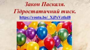 Презентація "Тиск газів і рідин. Закон Паскаля. Гідростатичний тиск."