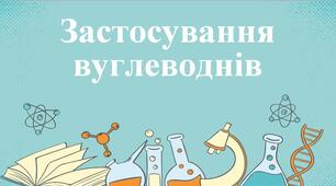 Презентація "Застосування вуглеводнів (алкани, алкени, алкіни)"