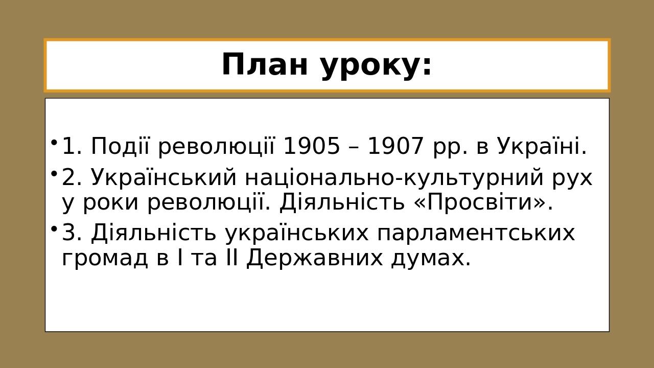 Презентація на тему: "Російська революція 1905 – 1907 рр. на території ...